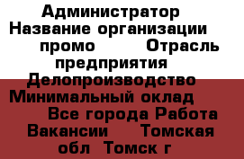 Администратор › Название организации ­ Best-промоgroup › Отрасль предприятия ­ Делопроизводство › Минимальный оклад ­ 29 000 - Все города Работа » Вакансии   . Томская обл.,Томск г.